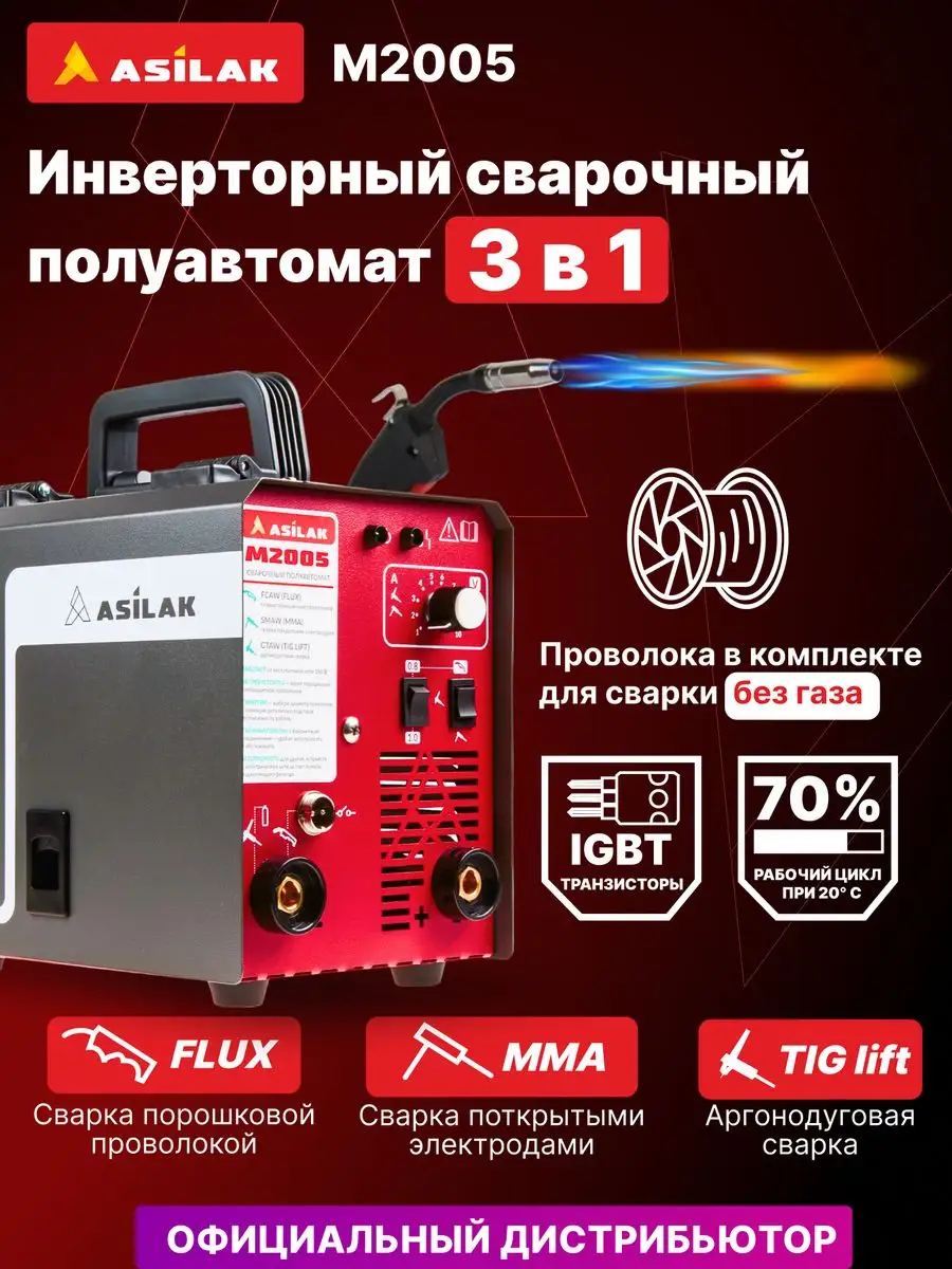 Сварочный инвертор Asilak M2000 арт. купить в Минске с доставкой