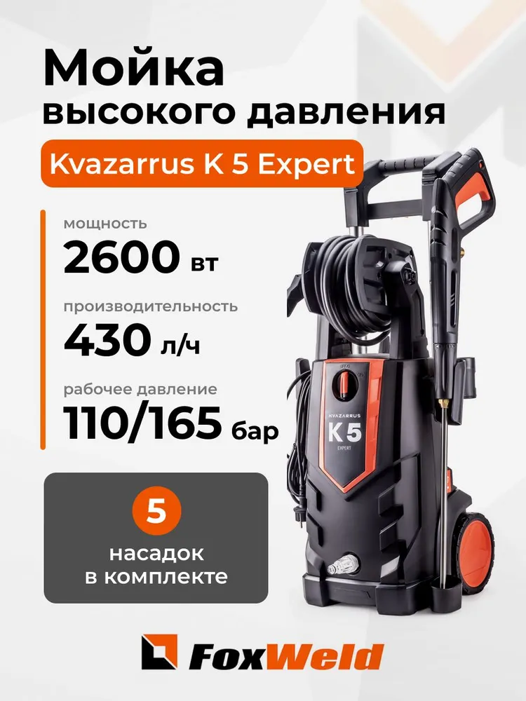 Мойка высокого давления Kvazarrus K 5 Expert