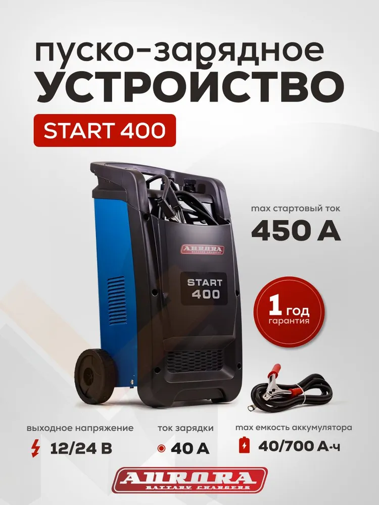 Пуско-зарядное устройство Aurora Start 400