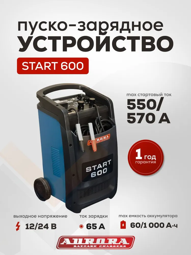 Пуско-зарядное устройство Aurora Start 600 Blue