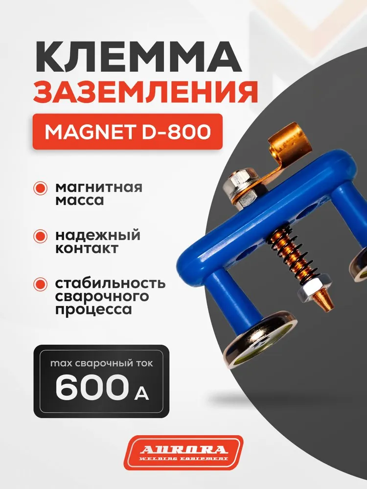 Клемма заземления магнитная Aurora Magnet D-800 (2-точечная, 600А, 35-90mmq)