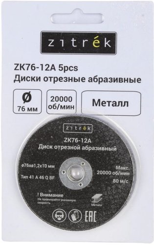 Набор отрезных дисков Zitrek ZK76-12A 081-1201 (5шт)