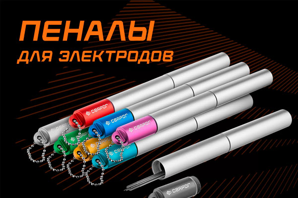 Появились в продаже пеналы для вольфрамовых электродов Сварог