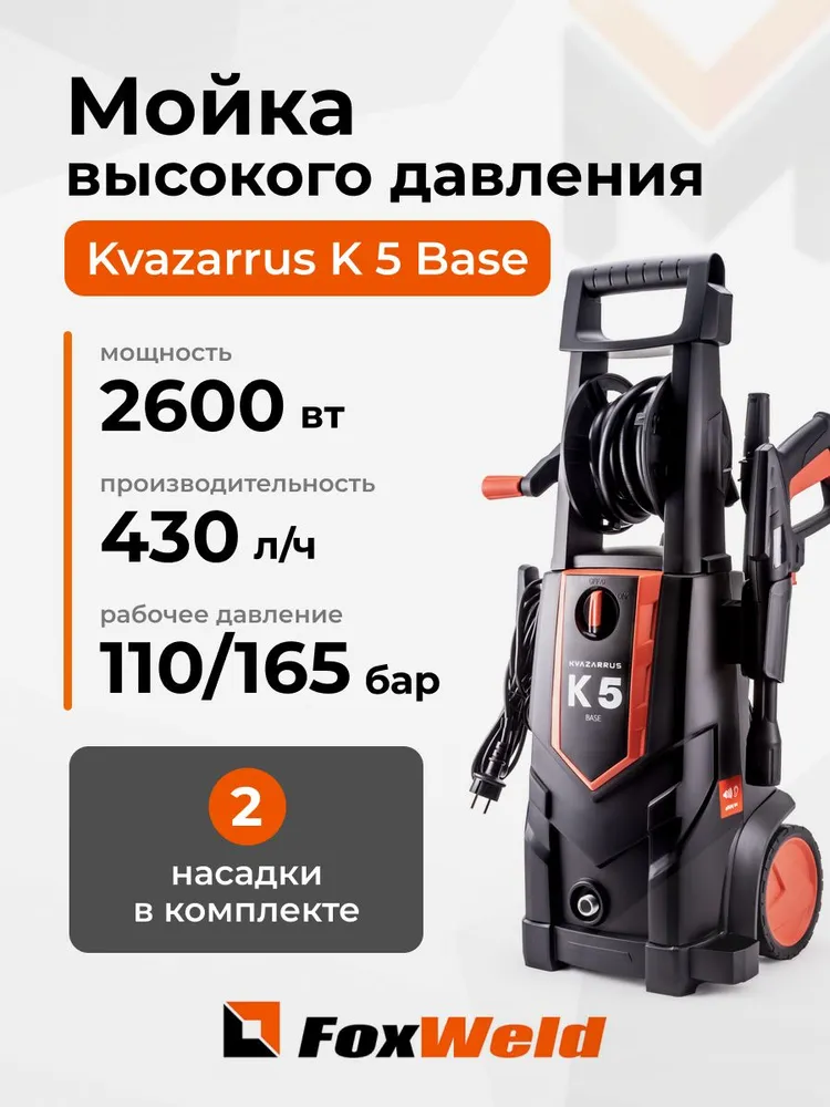 Мойка высокого давления Kvazarrus K 5 Base