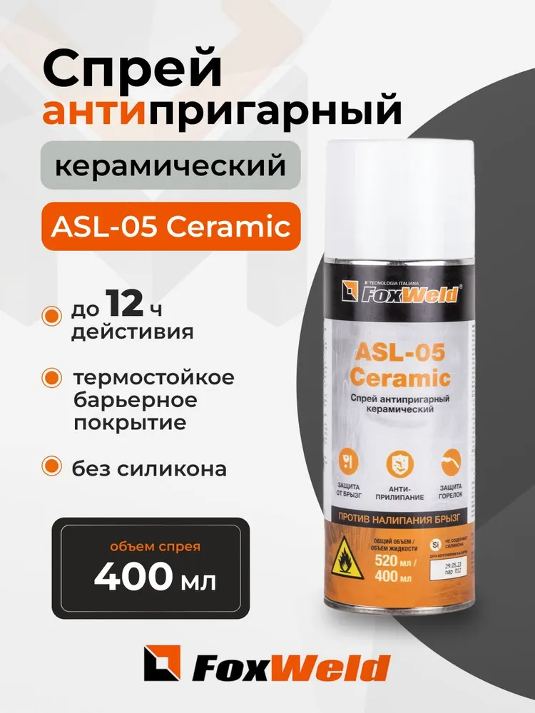 Антипригарный керамический спрей FOXWELD ASL-05 Ceramic