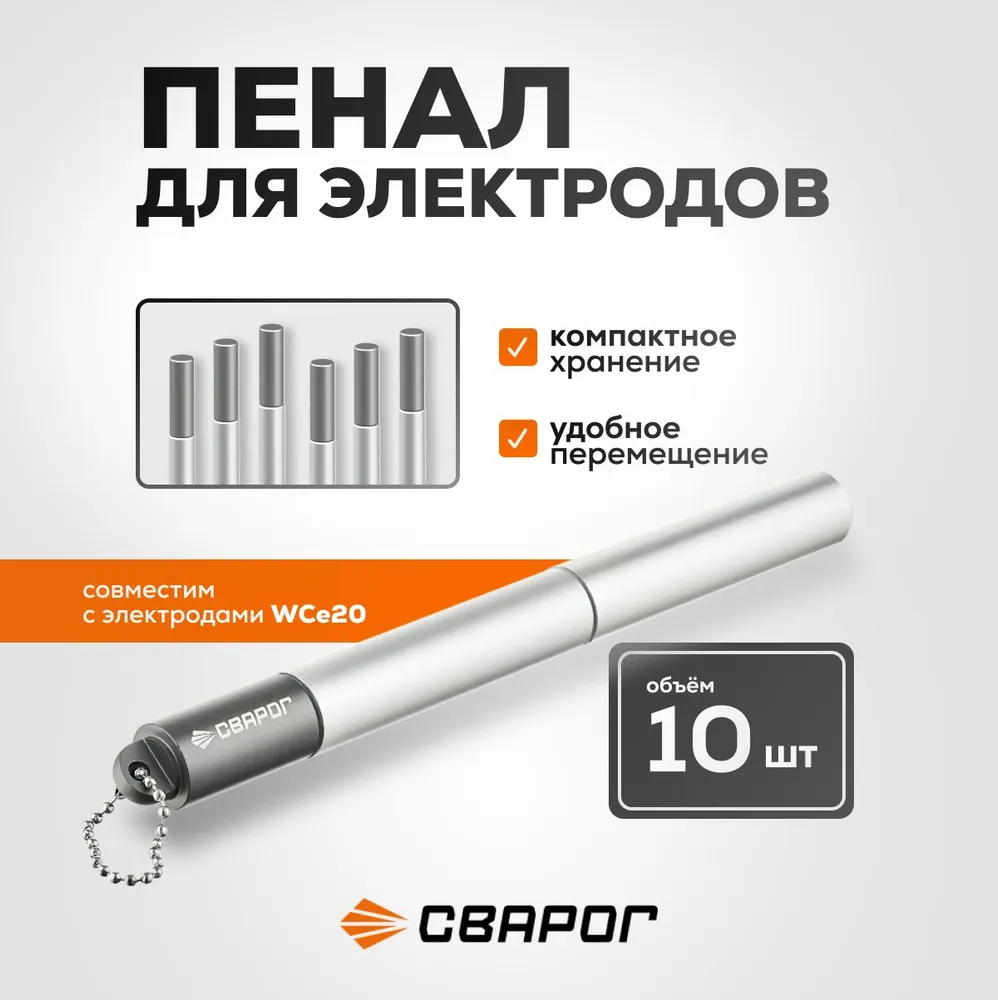 Пенал для электродов Сварог WCe20, серый