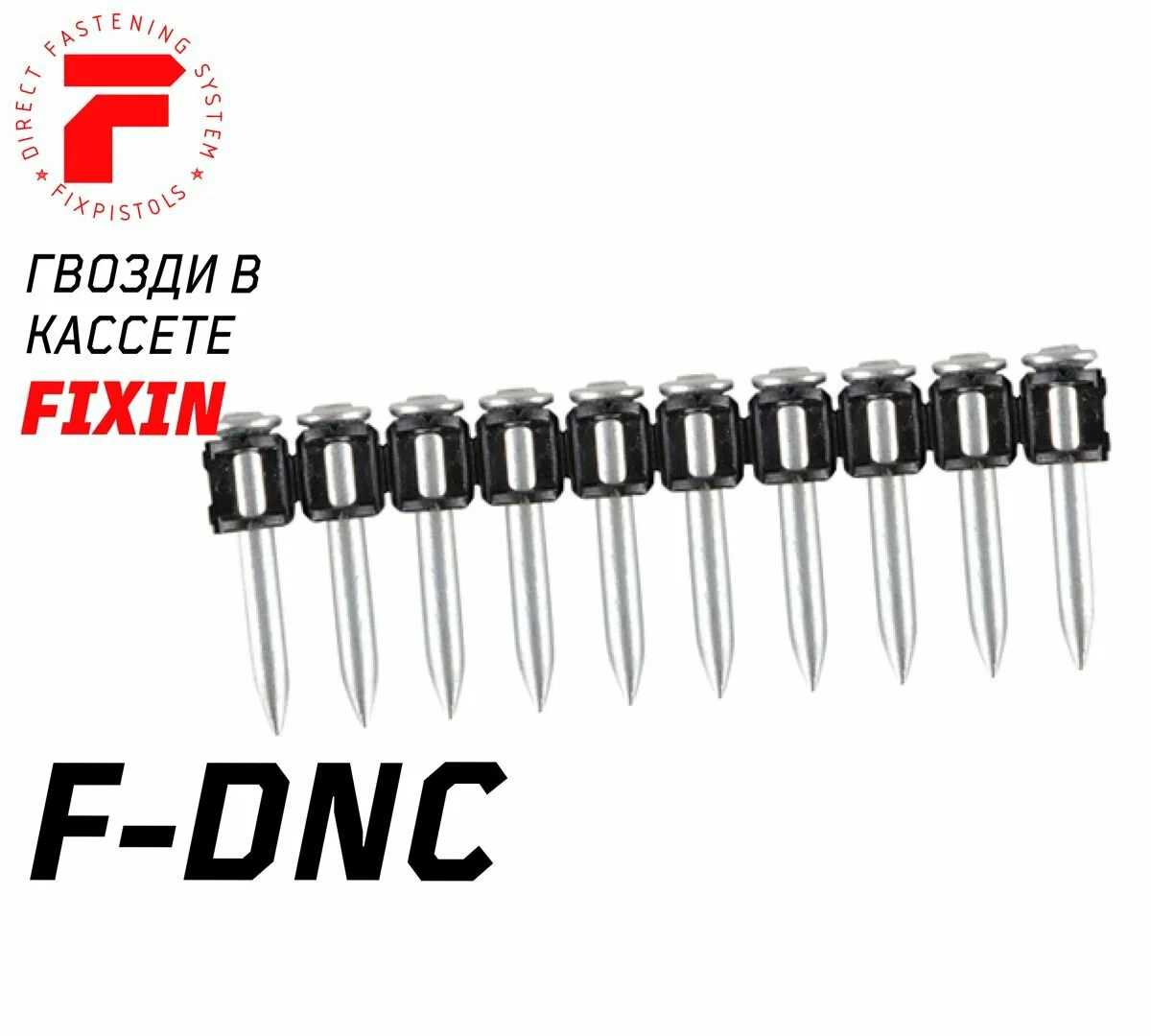 Гвоздь FixPistols  F-DNС52 (100шт/уп)