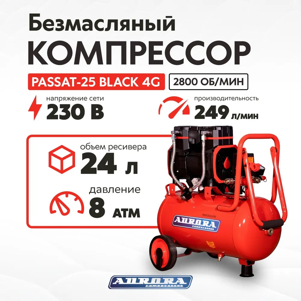 Безмасляный компрессор Aurora PASSAT-25 Black 4G