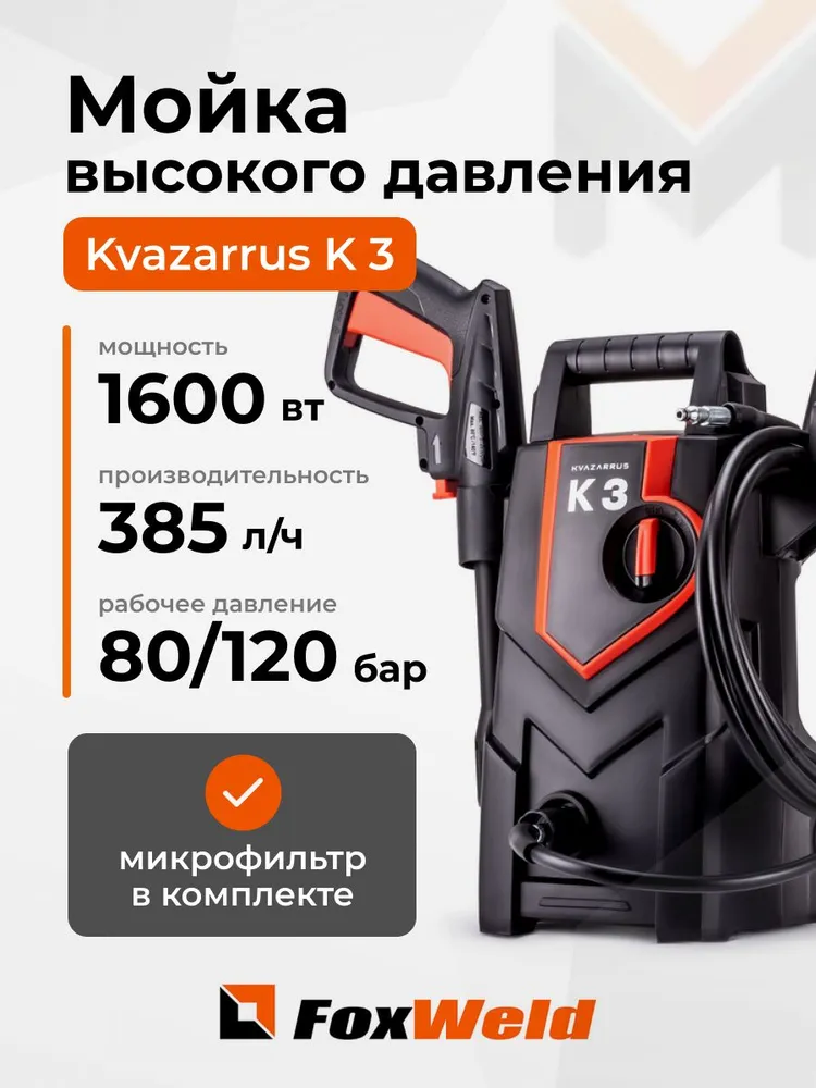 Мойка высокого давления Kvazarrus K 3