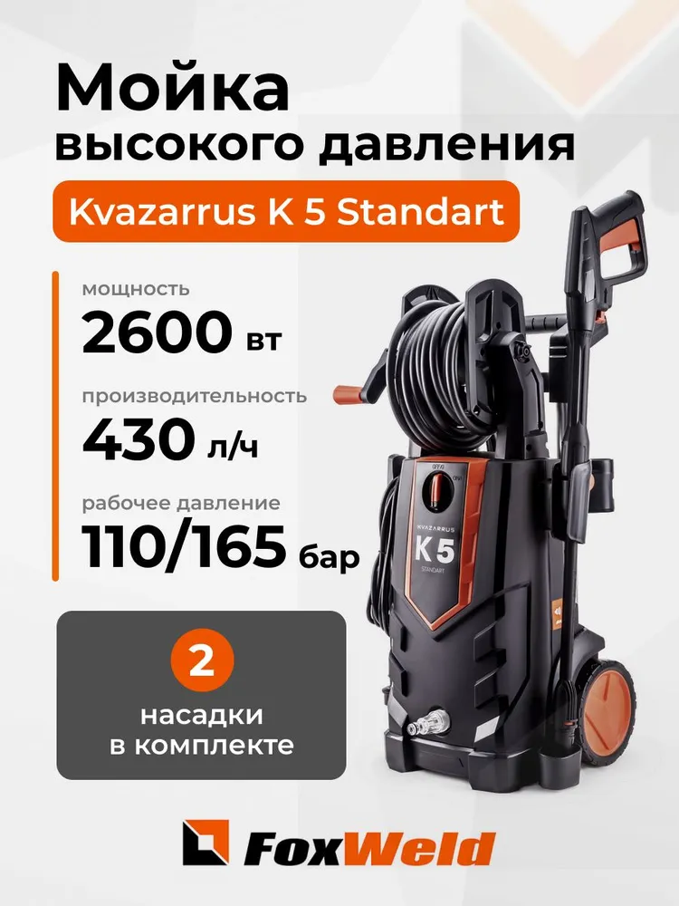 Мойка высокого давления Kvazarrus K 5 Standart