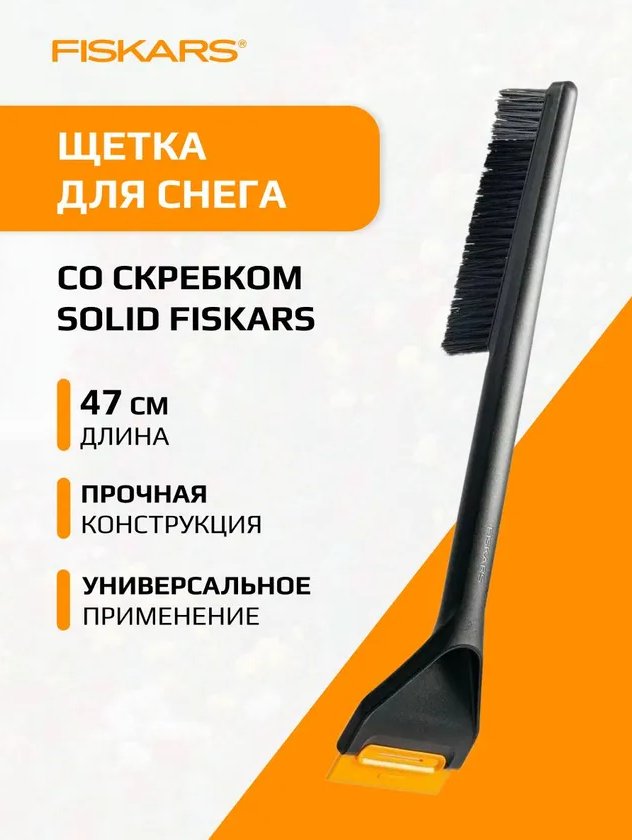 1078496 Щетка для снега 47см со скребком Solid FISKARS 1078496
