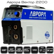 Сварочный инвертор АВРОРА Вектор 2200