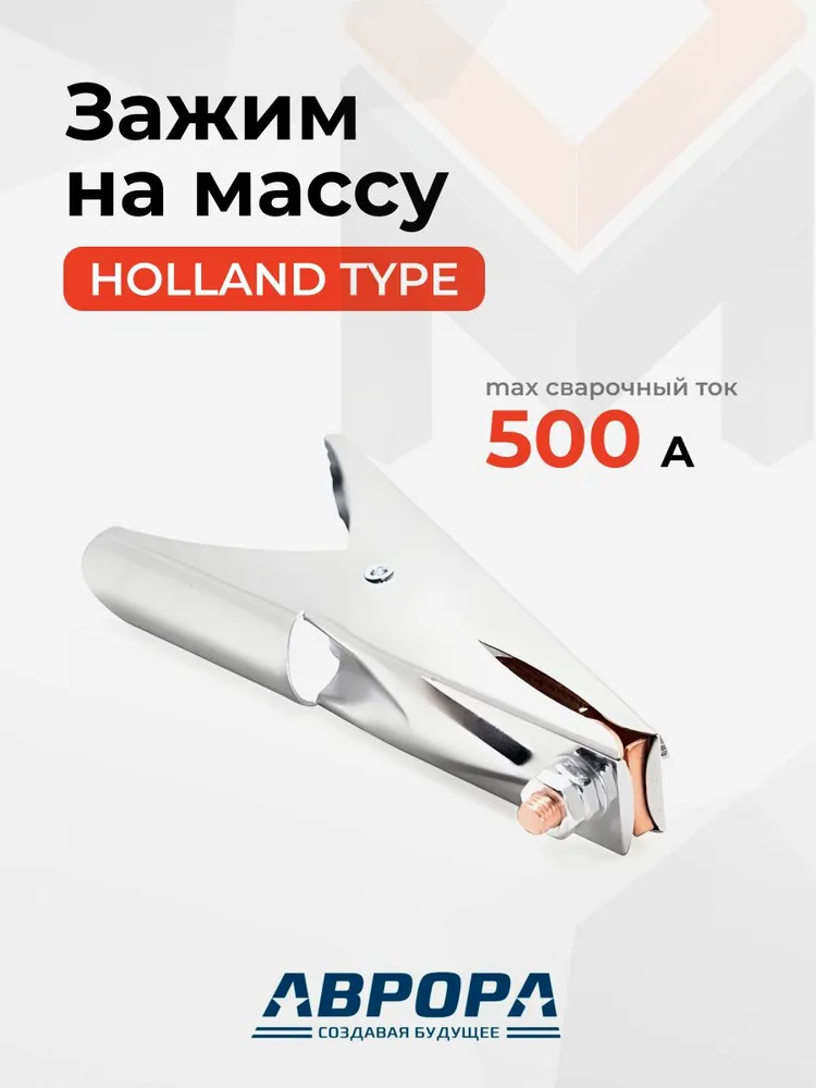 Зажим на массу Aurora 500A Holland Type