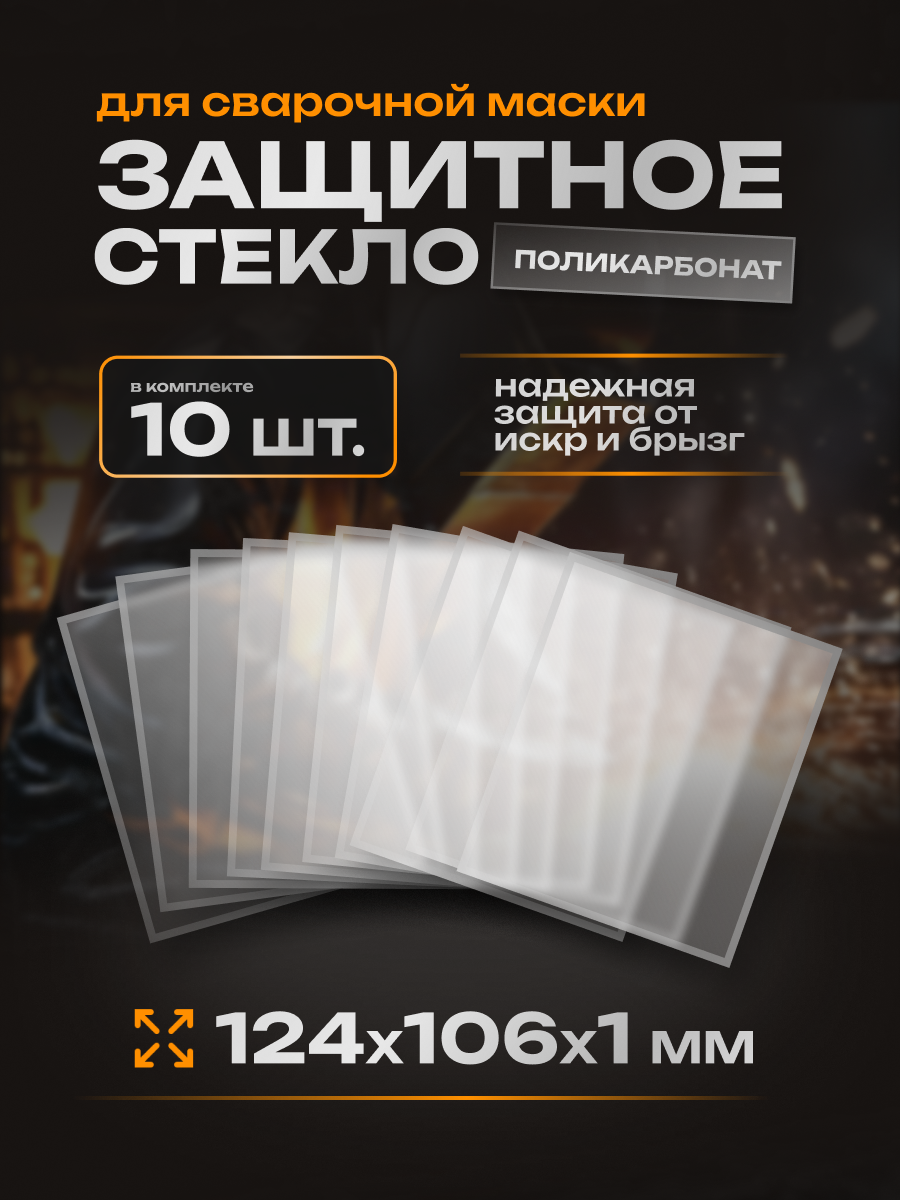 Пластина поликарбонатная 124*106*1мм (10 шт) Texnowelding 00-00000154-10