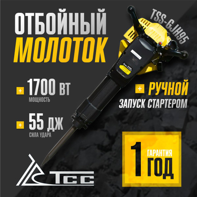 Бензиновый отбойный молоток TSS-GJH95