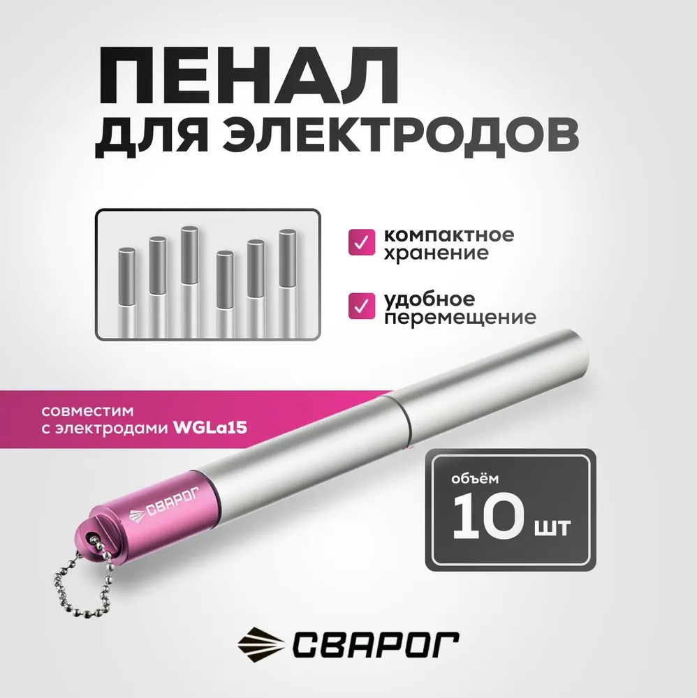 Пенал для электродов Сварог WGLa15, лиловый