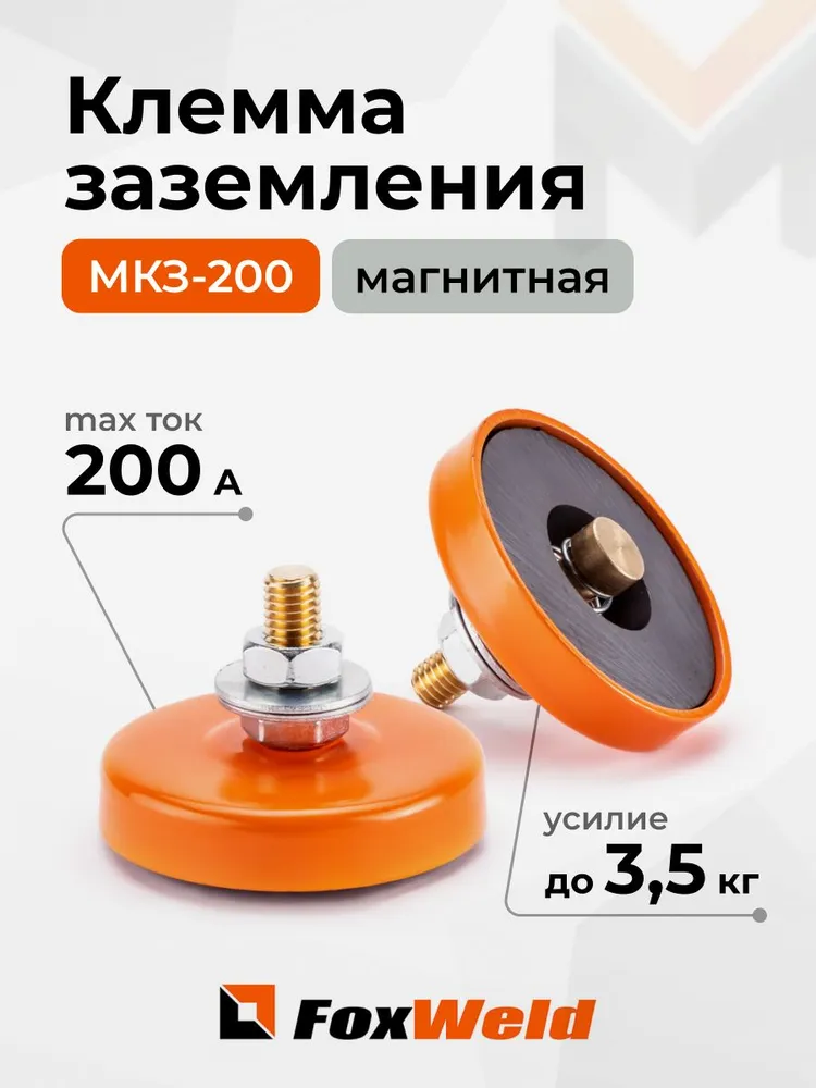 Клемма заземления магнитная FoxWeld МКЗ-200