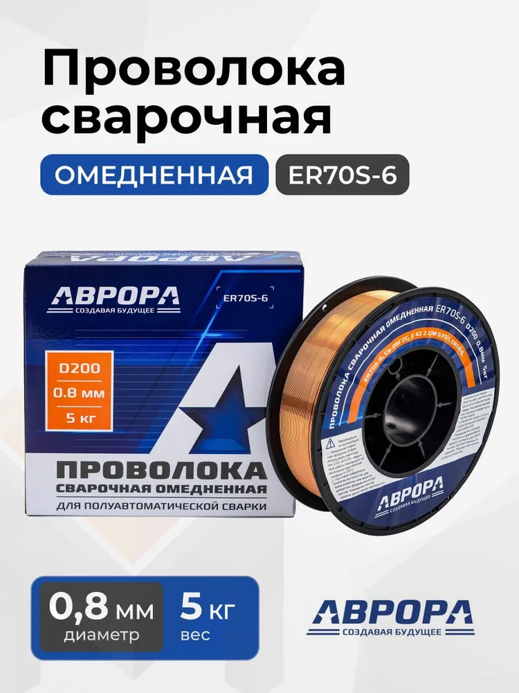 Проволока сварочная омедненная Аврора ER70S-6  d.0,8мм, 5 кг D200