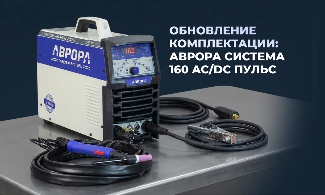 Обновление комплектации: АВРОРА Система 160 AC/DC ПУЛЬС