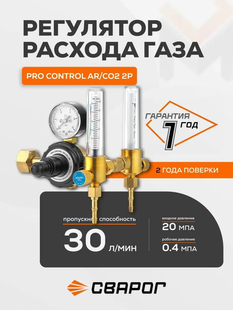 Регулятор расхода газа универсальный Сварог PRO CONTROL AR/CO2 2Р (7872637000), манометр с поверкой