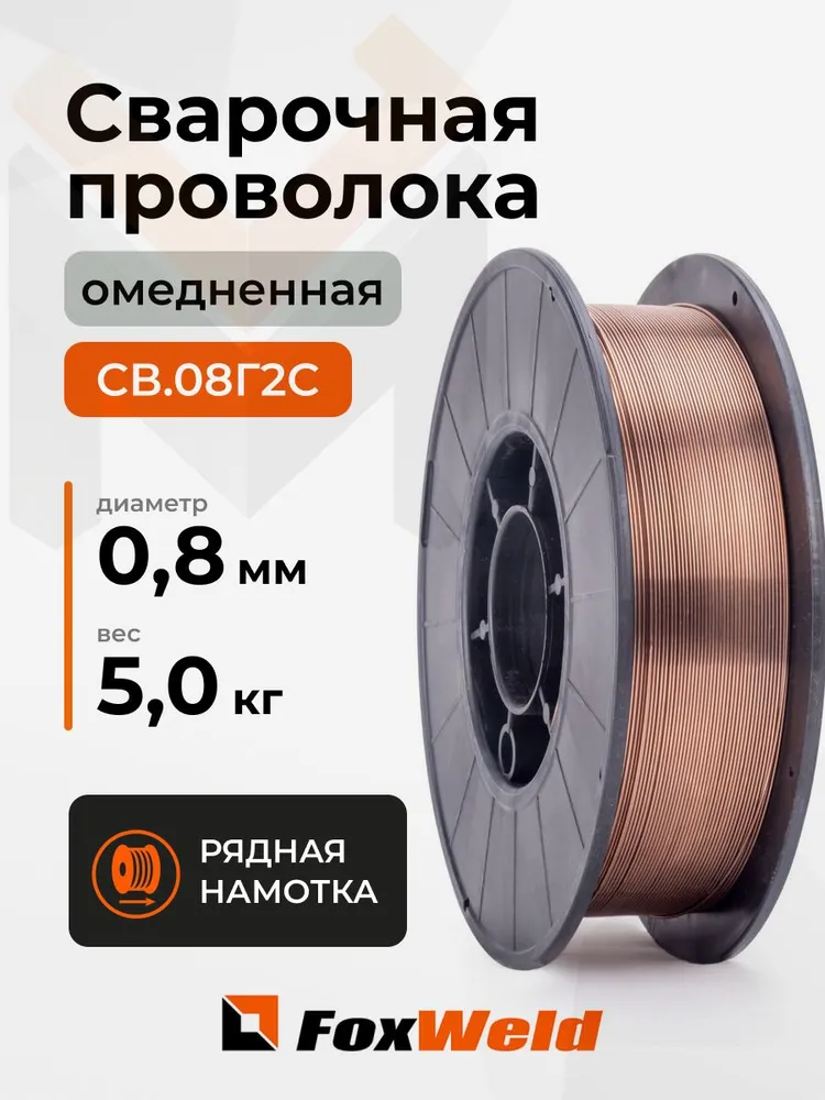 Проволока сварочная омедненная Foxweld Св.08Г2С (ан. ER70S-6) д. 0,8мм, D200, 5 кг