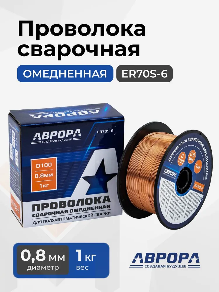 Проволока сварочная омедненная Аврора ER70S-6  d.0,8мм, 1 кг D100