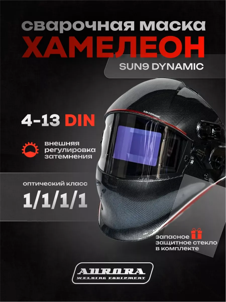 Сварочная маска Aurora SUN-9 Dynamic с подъемным светофильтром