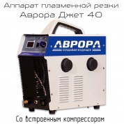 Аренда аппарата плазменной резки Аврора Джет 40 со встроенным компрессором