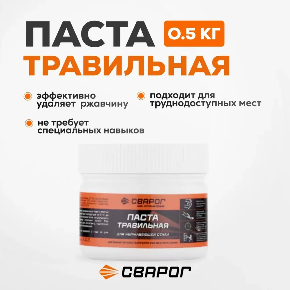 Паста травильная для нержавеющей стали, 0,5 кг. ТМ «Сварог»