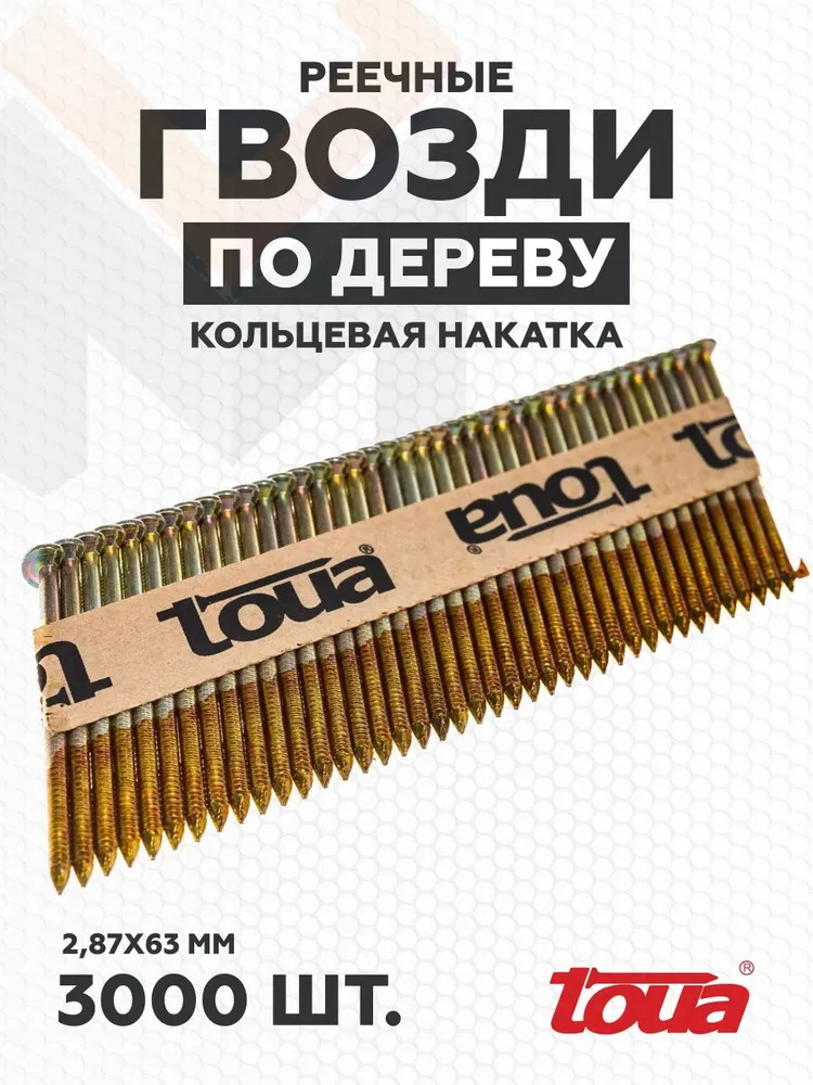 Реечные гвозди по дереву Toua D34 2,87х63 рифл.c г/пок EG (3000шт.)