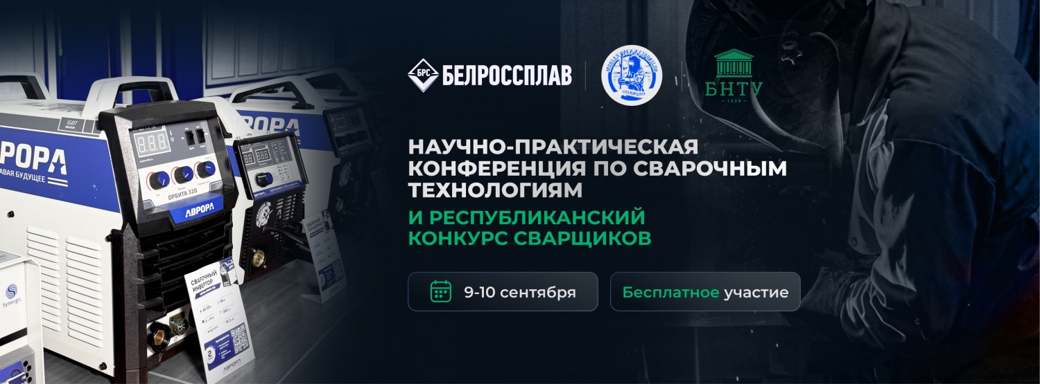 Приглашаем на научно-практическую конференцию по сварочным технологиям и Республиканский конкурс сварщиков