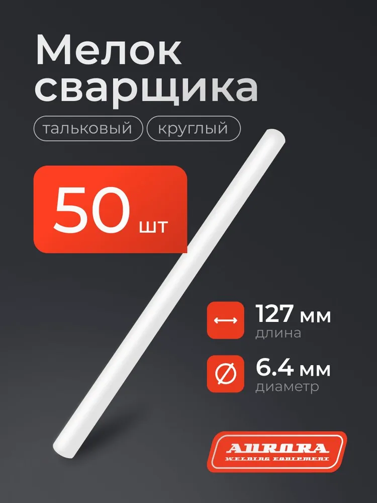 Мелок сварщика круглый 127мм, d.6.4 мм (50 шт) Aurora