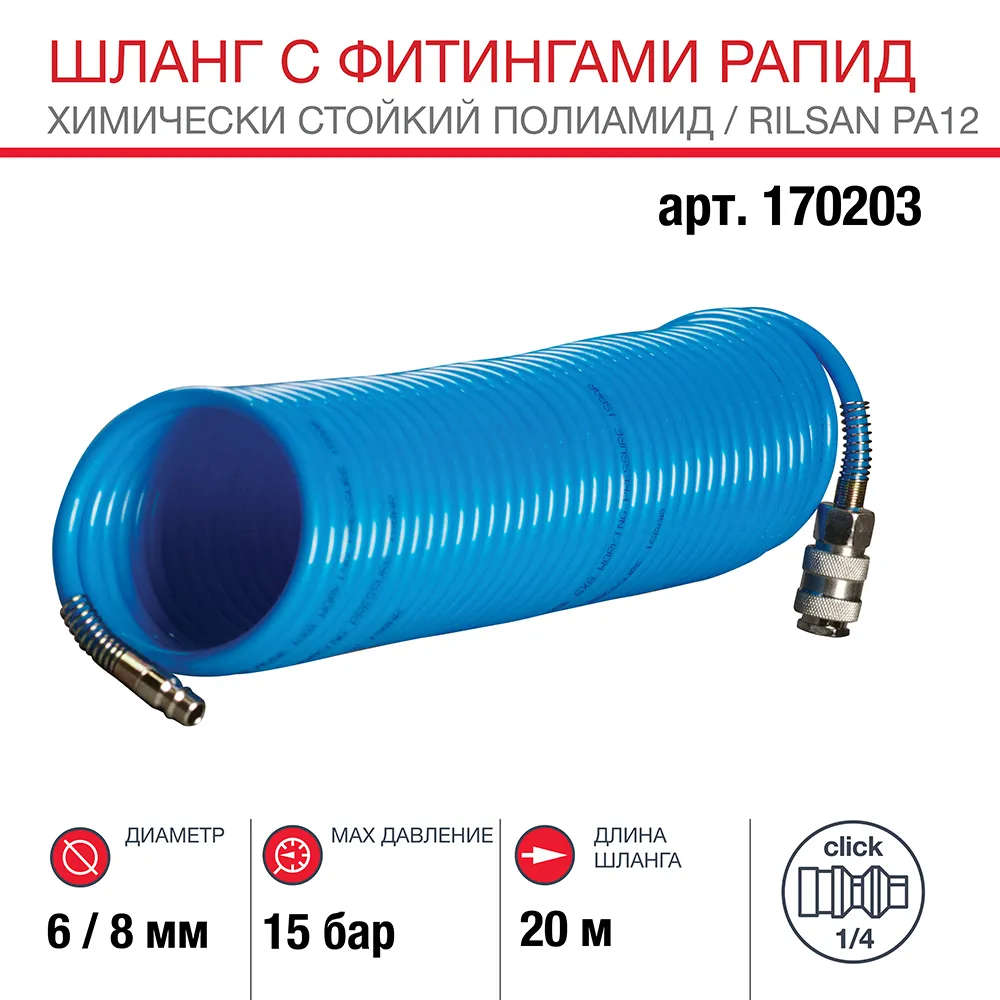 Шланг химстойкий спиральный с фитингами FUBAG 6x8мм 20м