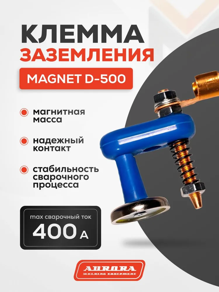 Клемма заземления магнитная Aurora Magnet D-500 (1-точечная, 400А, 25-50mmq)
