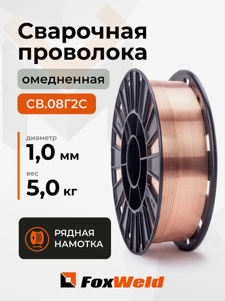 Проволока сварочная омедненная  Foxweld  Св.08Г2С (ан. ER70S-6) д. 1,0мм, D200, 5 кг