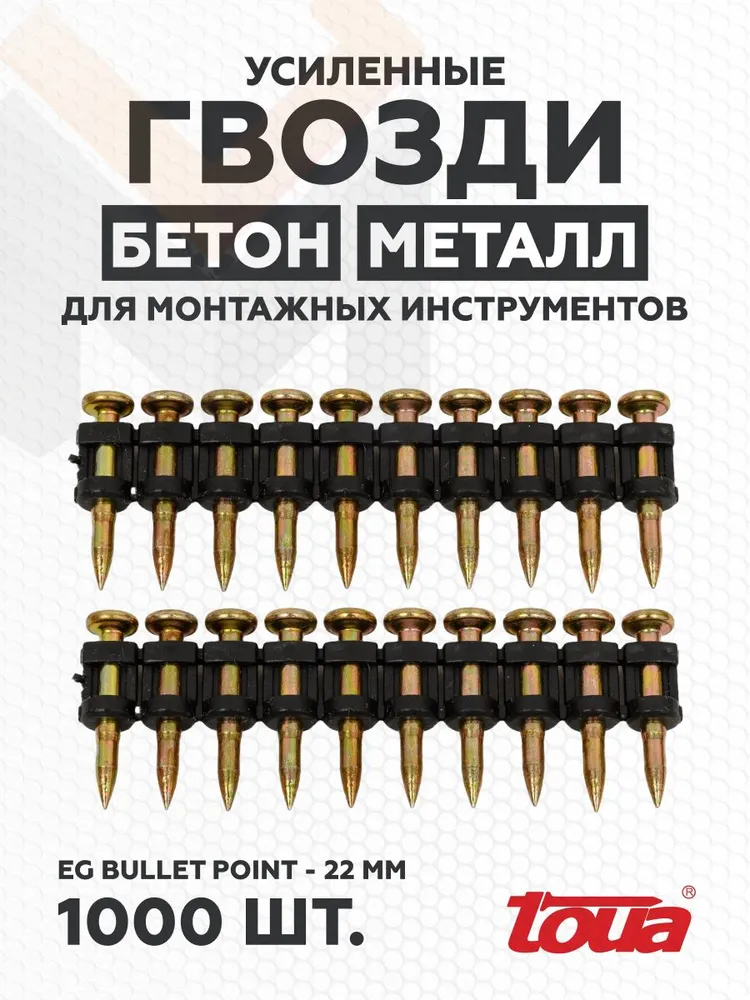 Гвозди по бетону Toua CN EGBP bullet point 3.05*22мм(1000шт)