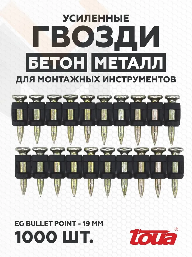 Гвозди по бетону Toua CN EG bullet point 3.05*19мм (1000шт)