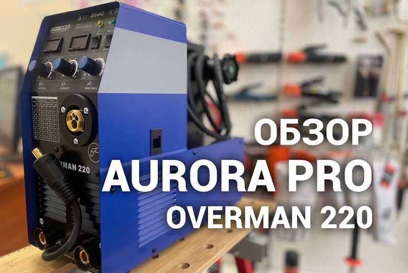Встречайте новинку Aurora PRO Overman 220. Видеоозор