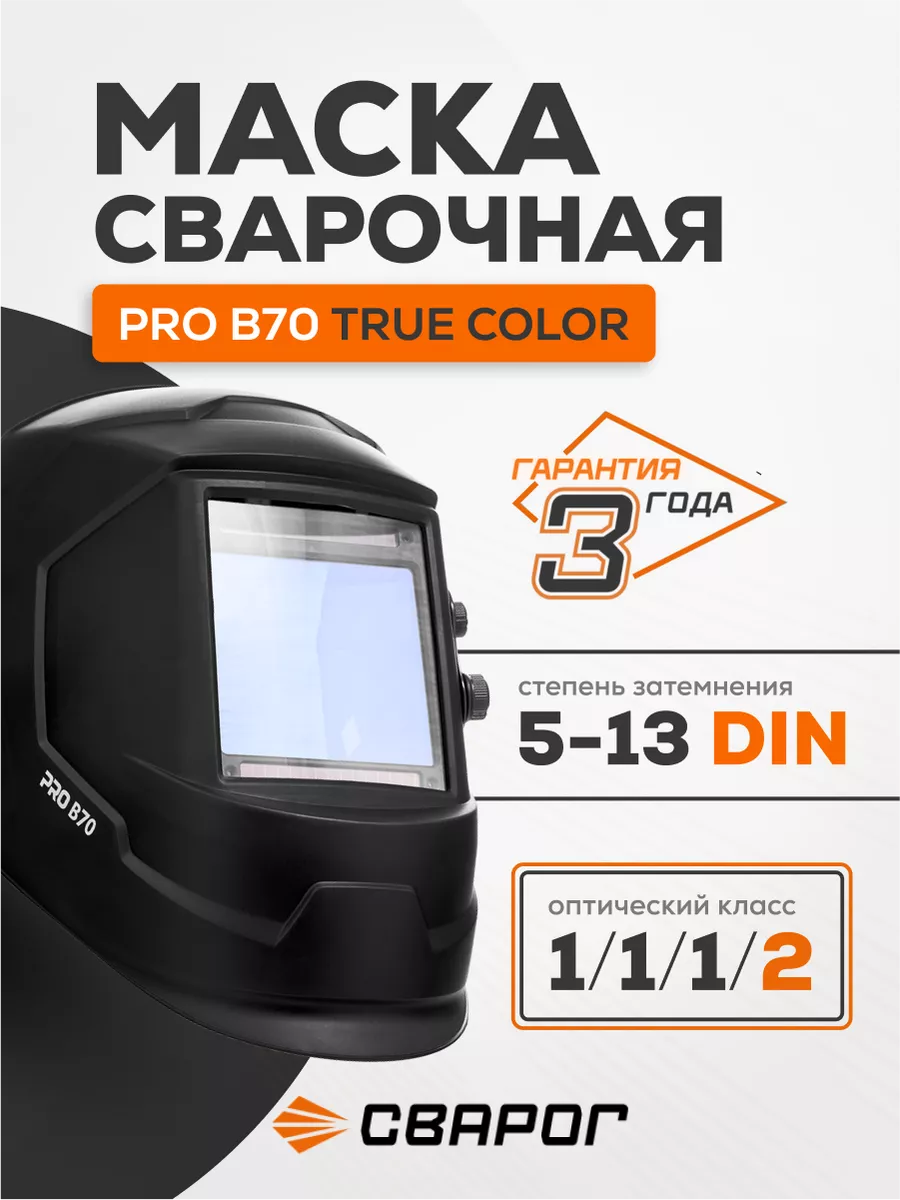 Сварочная маска Сварог Pro B70 True Color