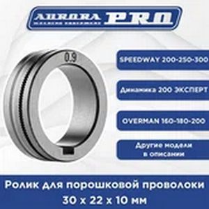 Ролик порошк. 0.9мм Aurora /OVERMAN 160-180-200/ SPEEDWAY 200-250-300/ SKYWAY 250-250/3/ Динамика 200 ЭКСПЕРТ