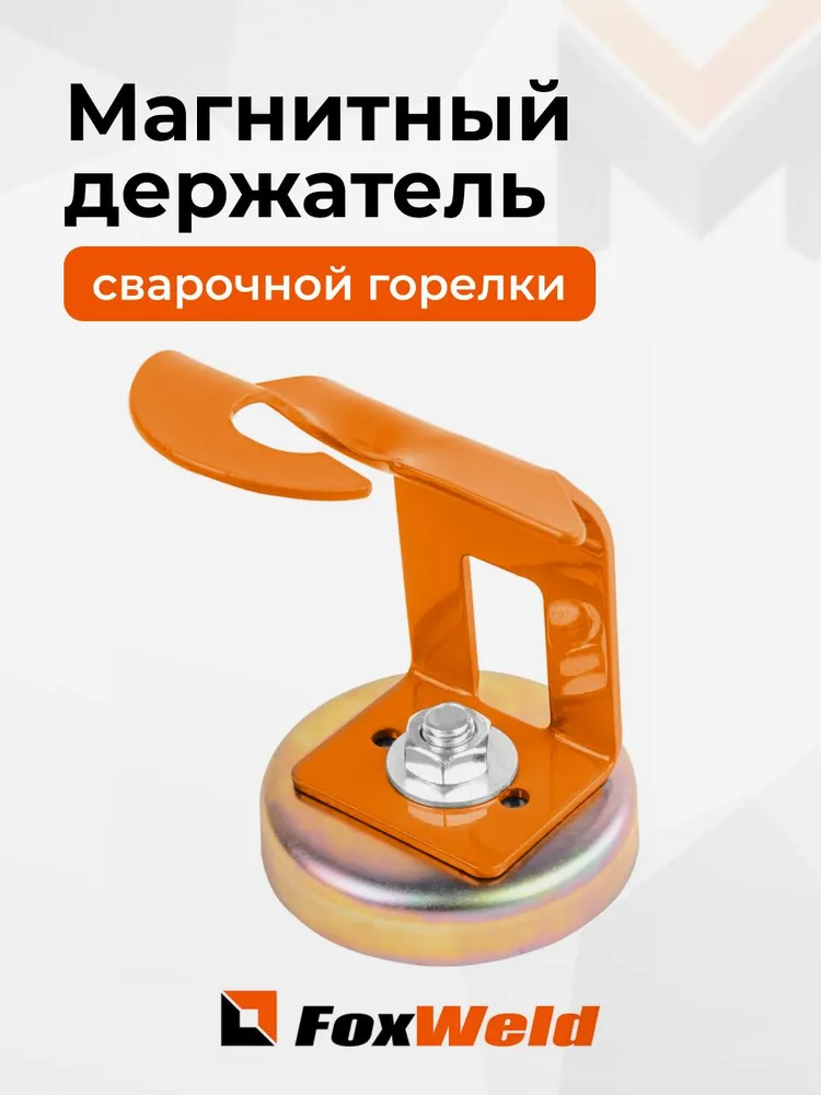 Магнитный держатель сварочной горелки FoxWeld