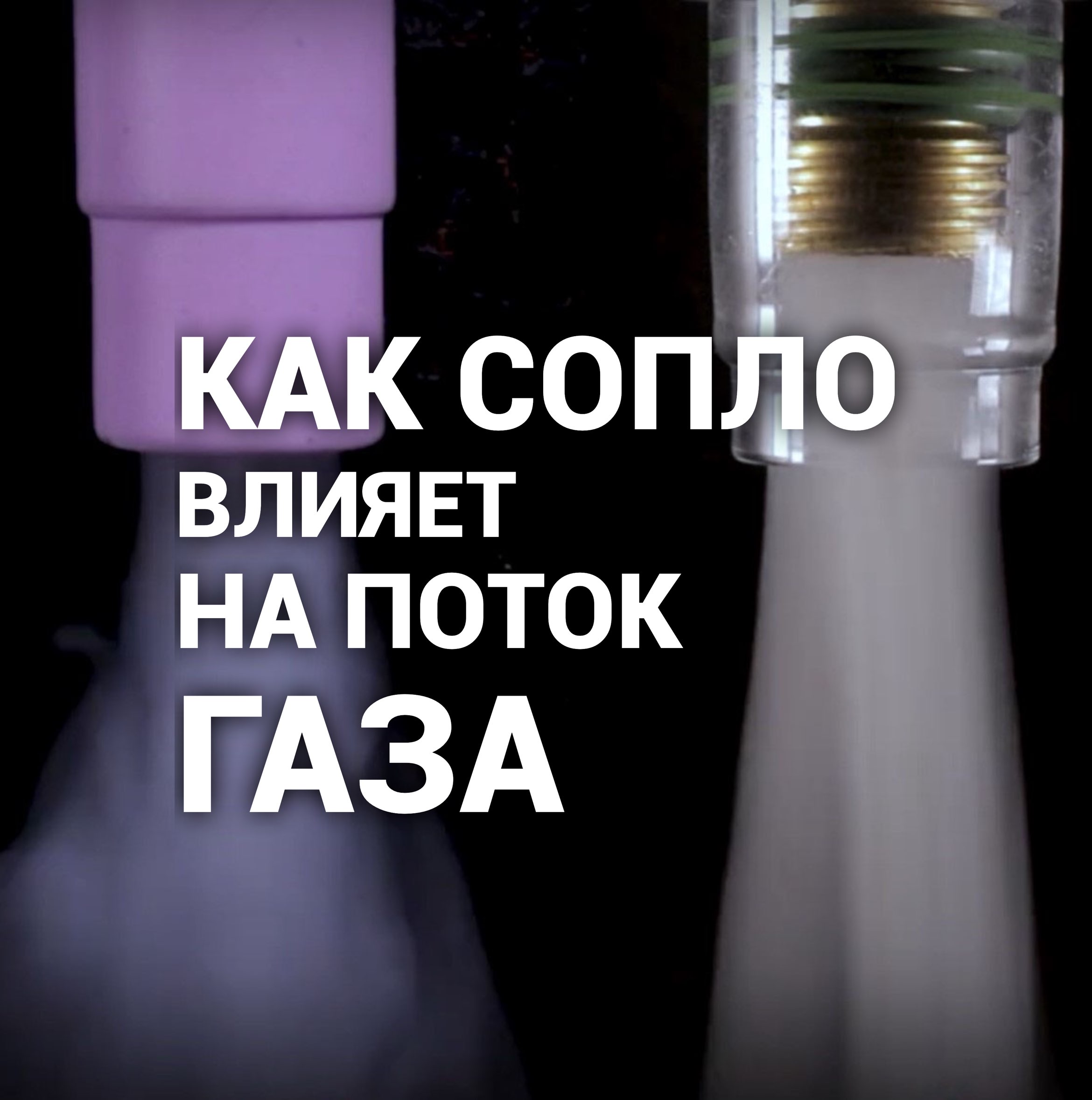 Воздействие потоков защитного газа при аргонодуговой сварке TIG с различными наборами газовых сопел