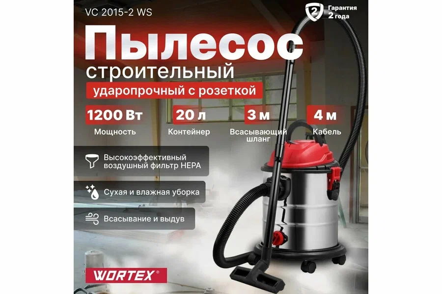 Пылесос WORTEX VC 2015-2 WS в кор. 1200 Вт, 20 л, провод 4 м, шланг 3 м
