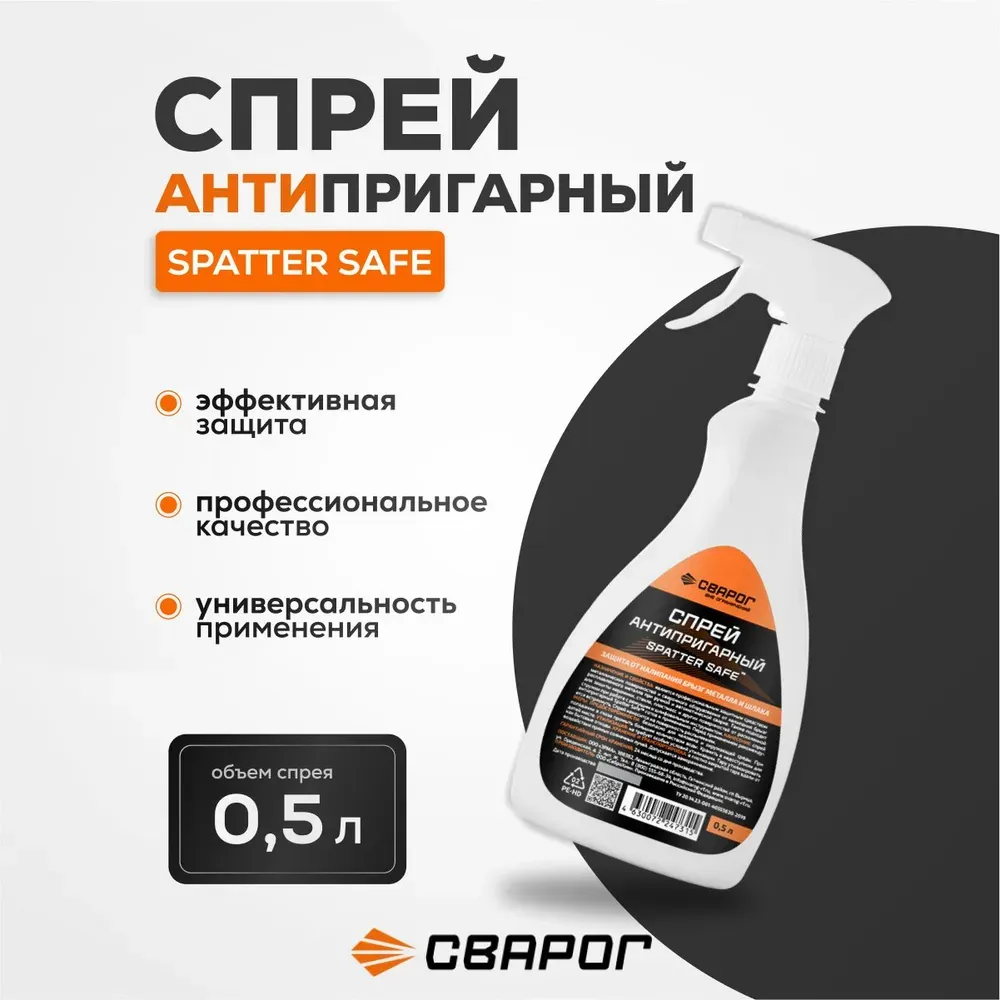 Спрей антипригарный «Spatter Safe», 0,5л. ТМ «Сварог»