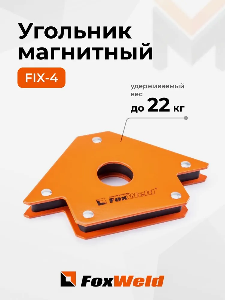 Угольник магнитный FoxWeld FIX-4 (45/90/135град, до 22кг)