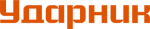 Ударник