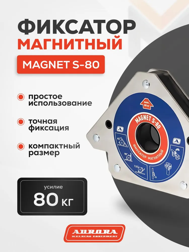 Фиксатор магнитный Aurora Magnet S-80 (45°/90°/135°, усилие 80кг)