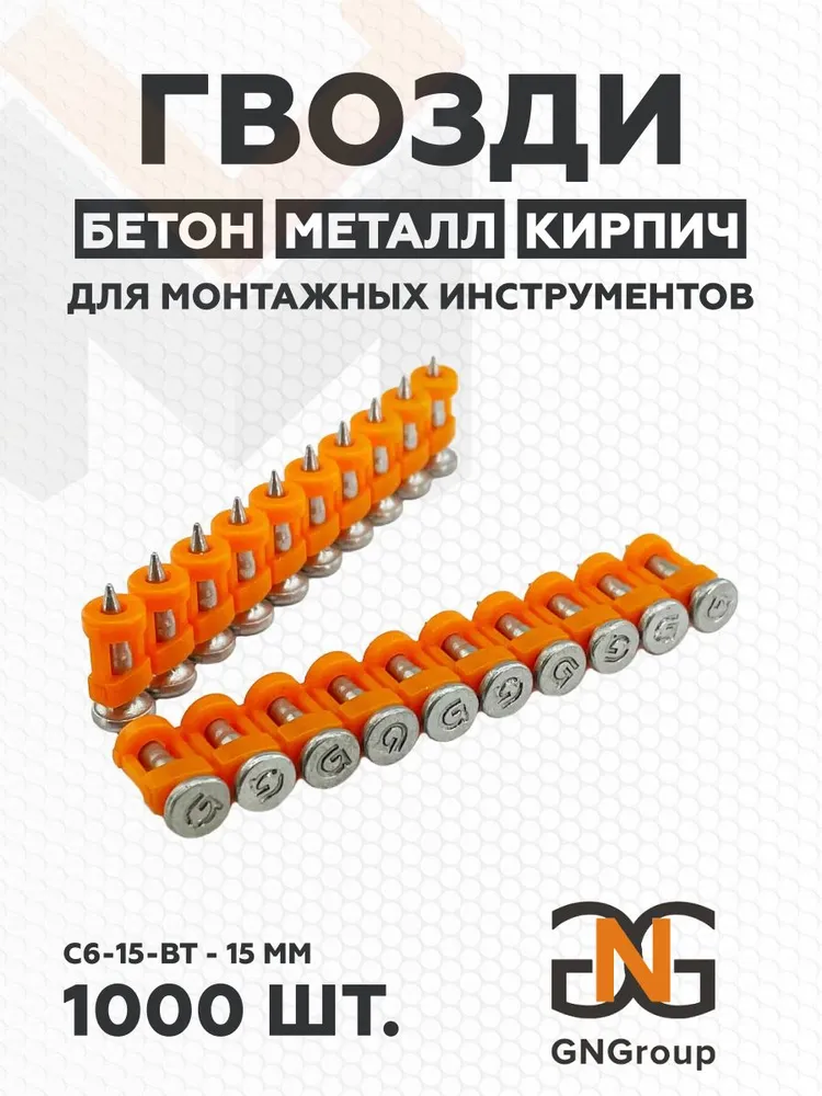 Гвоздь GNGC6-15-BT - упаковка 500 шт.