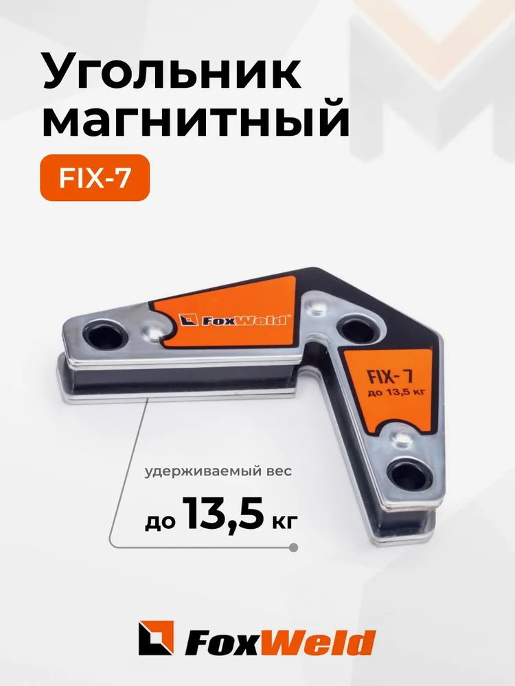 Угольник магнитный FoxWeld FIX-7