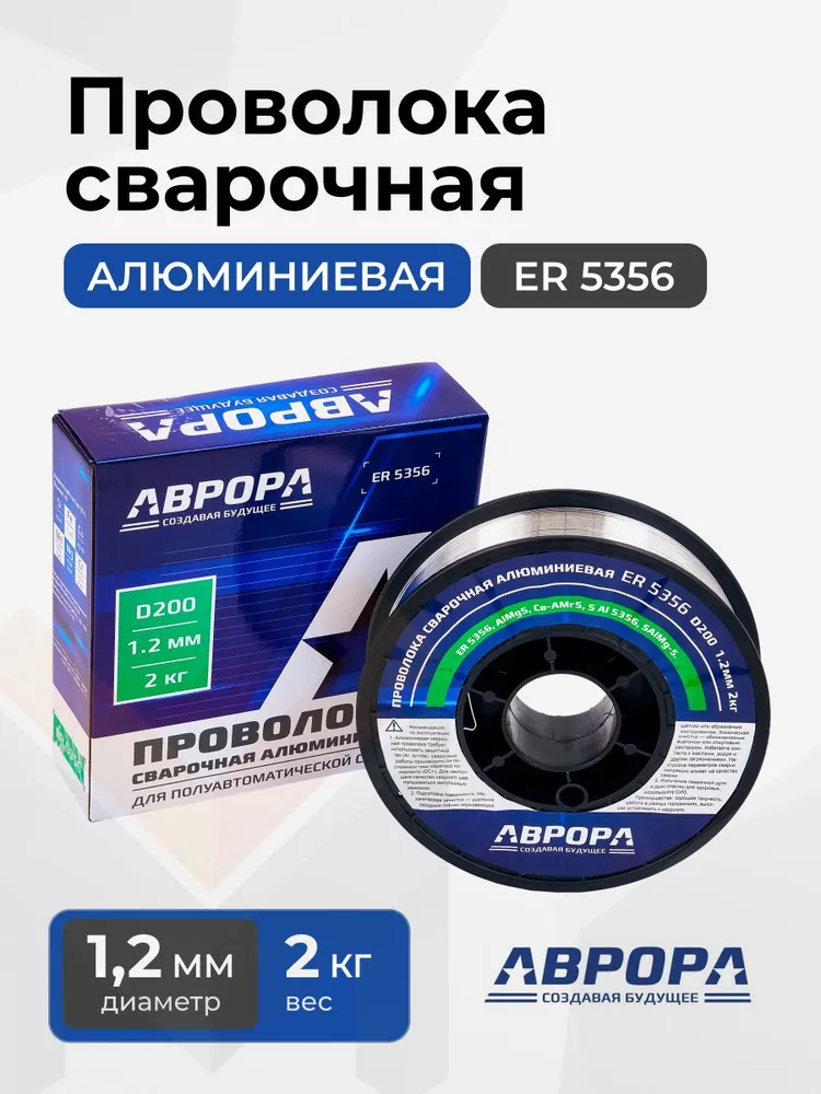 Проволока сварочная алюминиевая Аврора ER5356 d.1,2мм, 2 кг D200